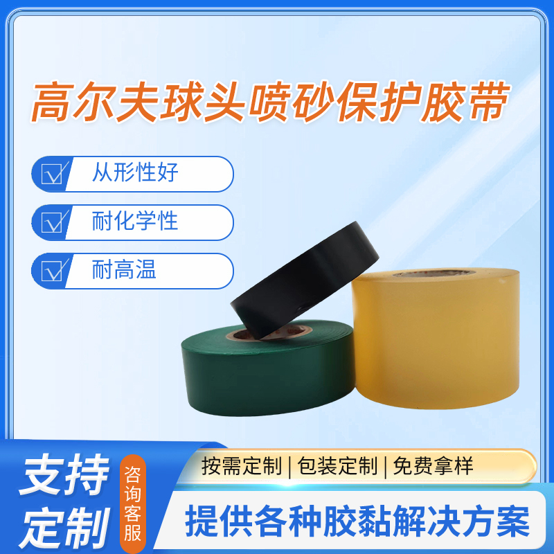 高尔夫球头喷砂保护胶带